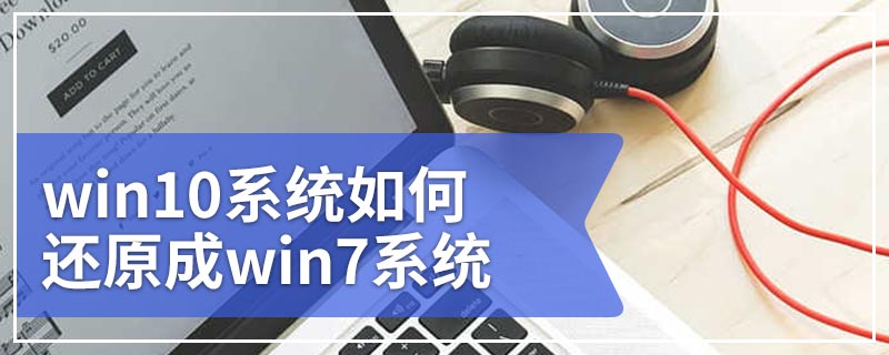 win10系统如何还原成win7系统