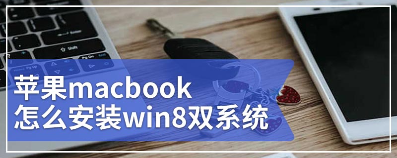 苹果macbook怎么安装win8双系统