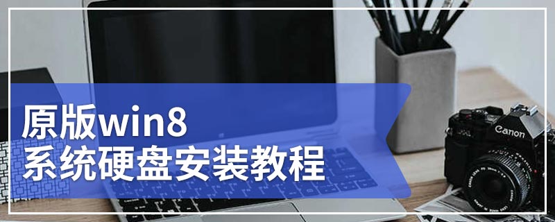 原版win8系统硬盘安装教程