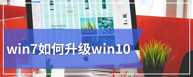 win7如何升级win10