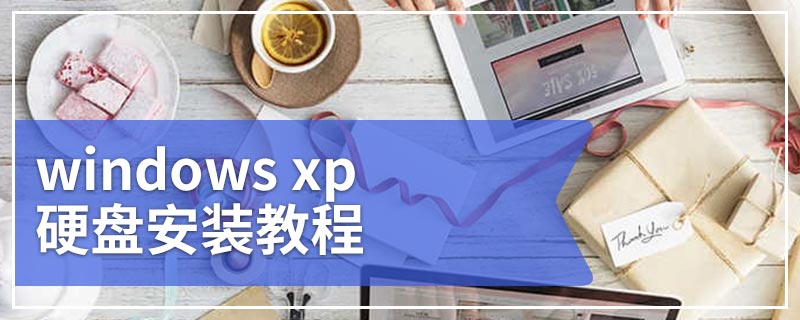 windows xp 硬盘安装教程