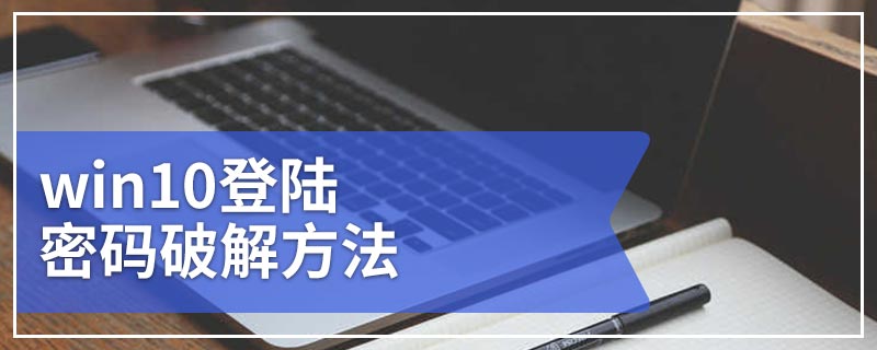 win10登陆密码破解方法