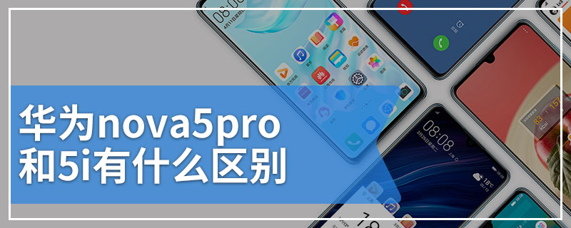 华为nova5pro和5i有什么区别