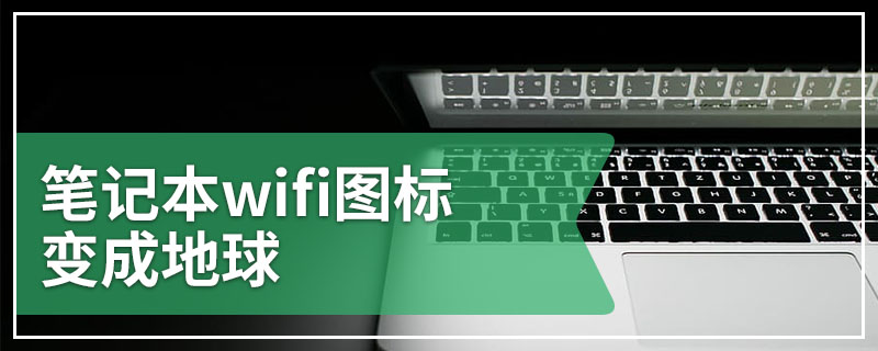 笔记本wifi图标变成地球