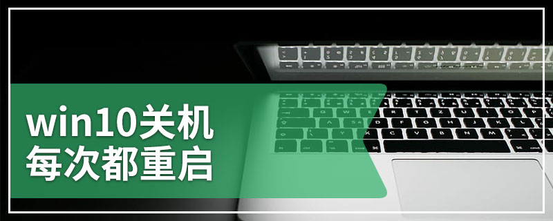 win10关机每次都重启