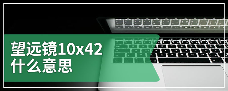 望远镜10x42什么意思
