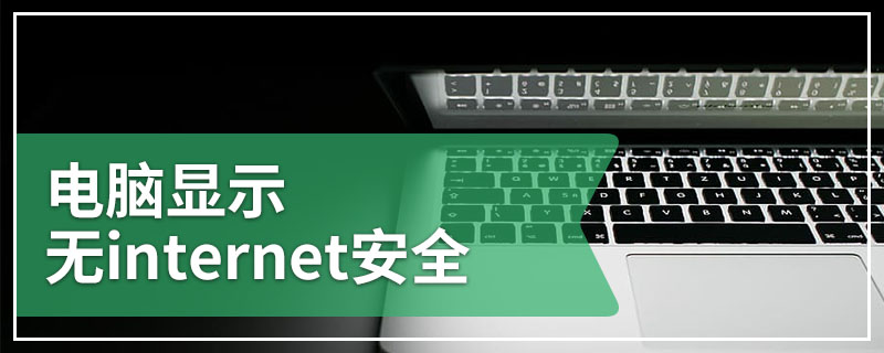 电脑显示无internet安全