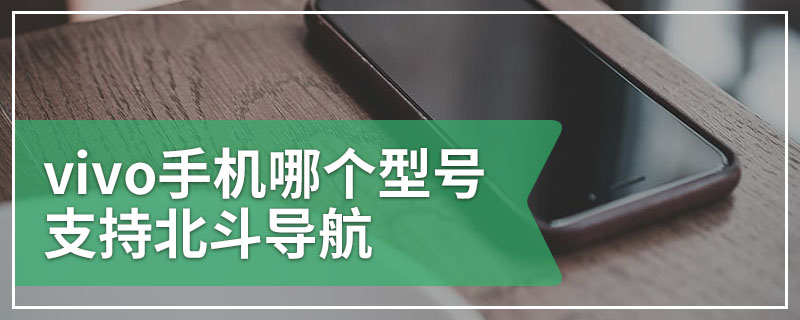 vivo手机哪个型号支持北斗导航