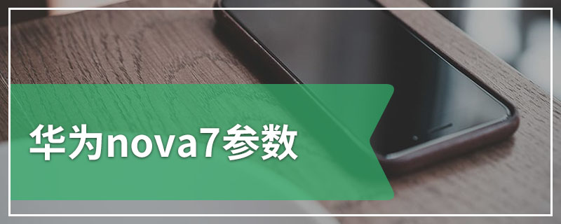 华为nova7参数