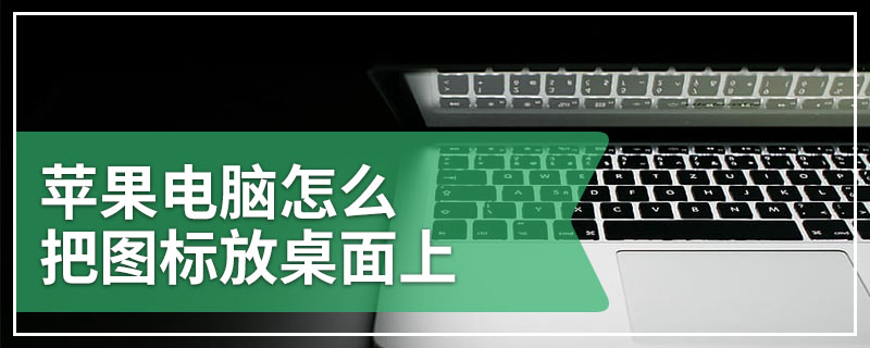 苹果电脑怎么把图标放桌面上