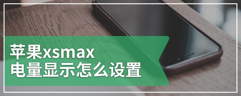 苹果xsmax电量显示怎么设置