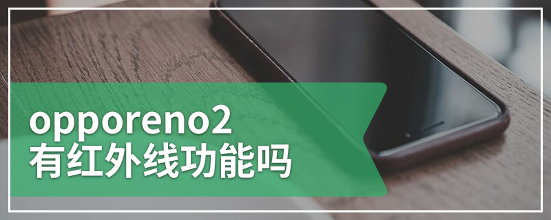 opporeno2有红外线功能吗