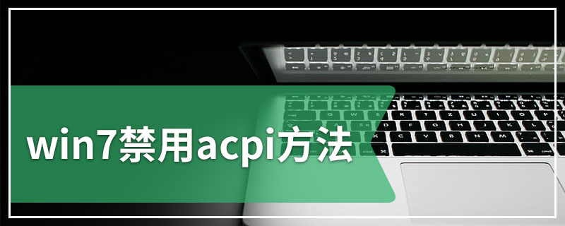 win7禁用acpi方法