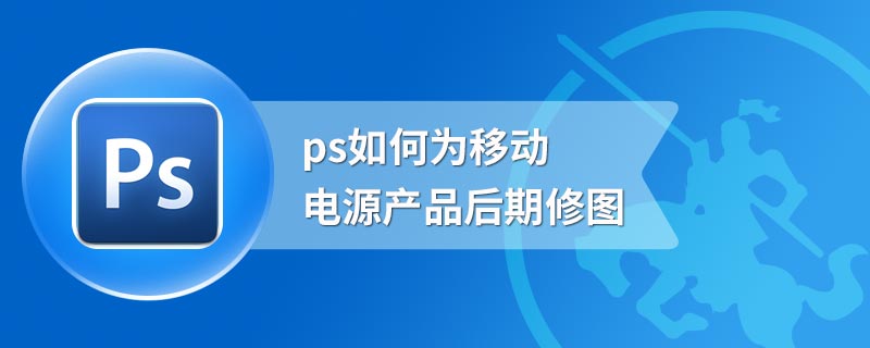 ps如何为移动电源产品后期修图