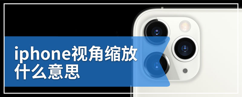 iphone视角缩放什么意思