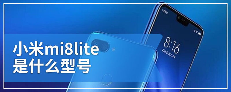 小米mi8lite是什么型号