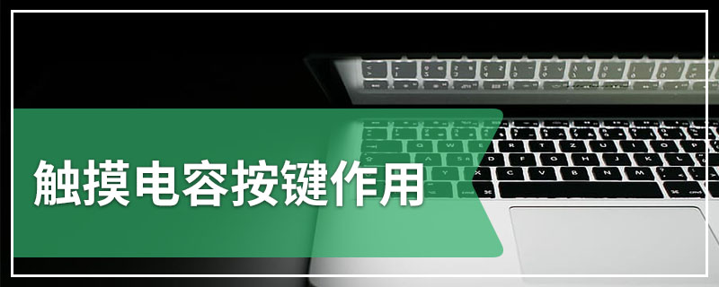 触摸电容按键作用