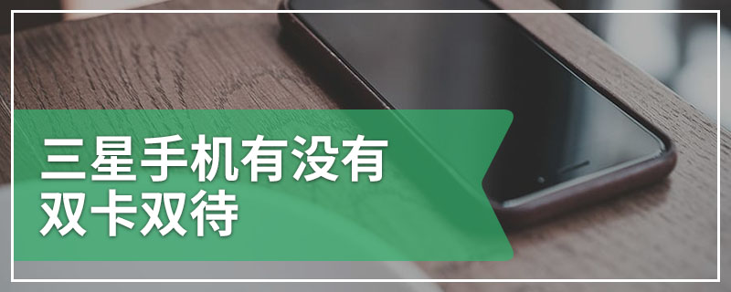 三星手机有没有双卡双待