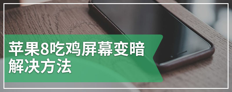 苹果8吃鸡屏幕变暗解决方法