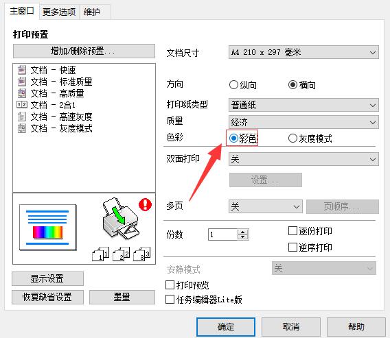 打印机怎么设置黑白和彩色打印(3)