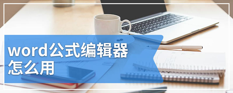 word公式编辑器怎么用