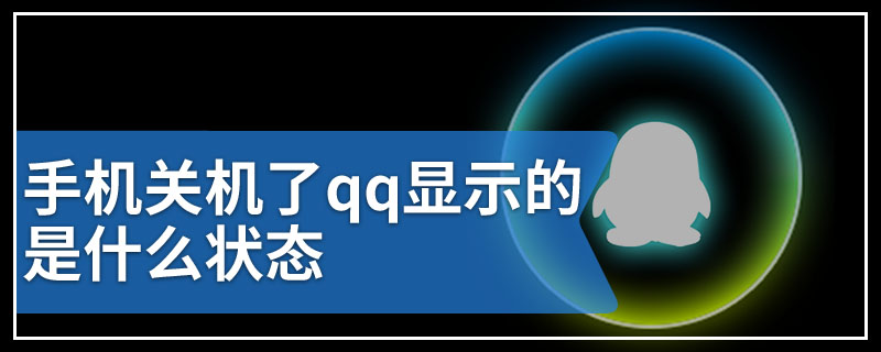 手机关机了qq显示的是什么状态