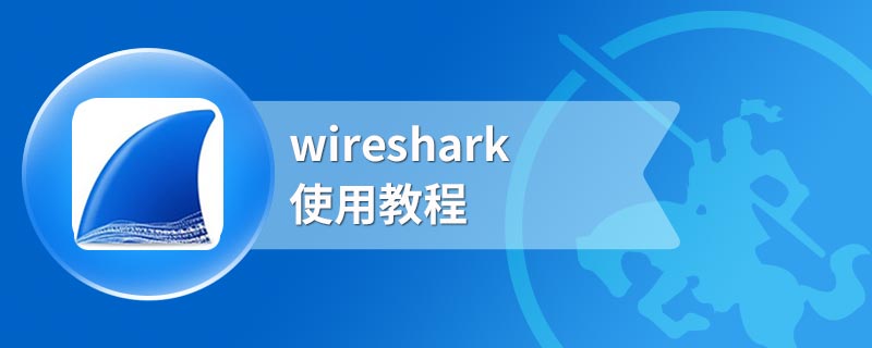 wireshark使用教程