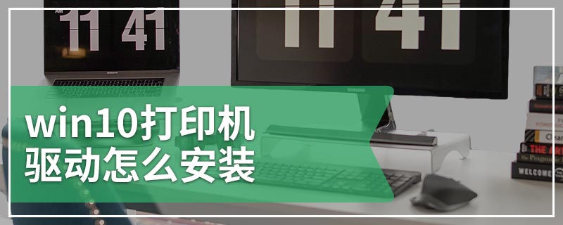 win10打印机驱动怎么安装