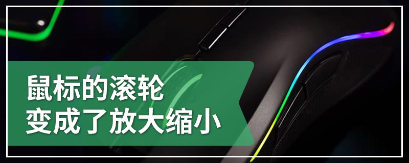 鼠标的滚轮变成了放大缩小