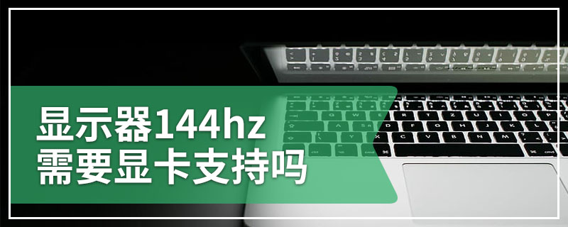 显示器144hz需要显卡支持吗