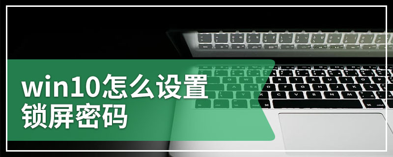 win10怎么设置锁屏密码