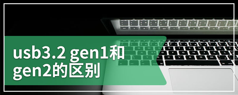 usb3.2 gen1和gen2的区别