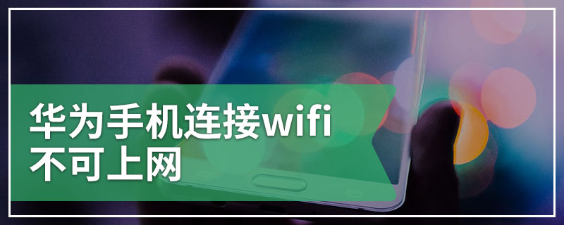 华为手机连接wifi不可上网