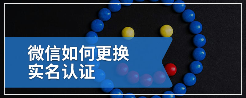 微信如何更换实名认证