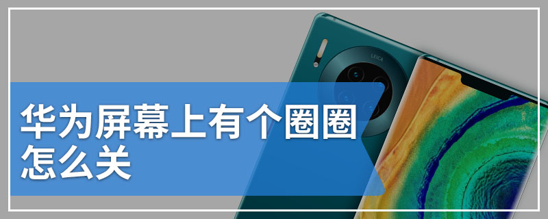 华为屏幕上有个圈圈怎么关