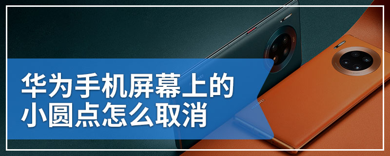华为手机屏幕上的小圆点怎么取消