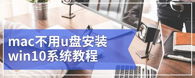 mac不用u盘安装win10系统教程