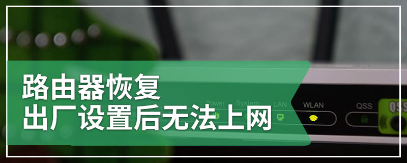 路由器恢复出厂设置后无法上网