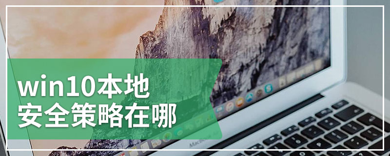 win10本地安全策略在哪