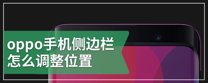 oppo手机侧边栏怎么调整位置