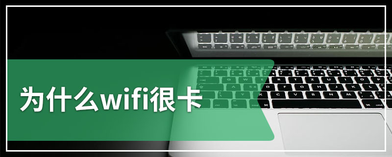 为什么wifi很卡