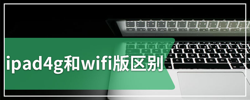 ipad4g和wifi版区别