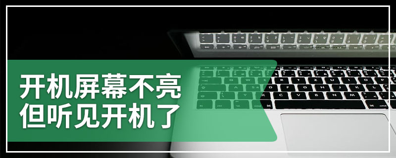 开机屏幕不亮但听见开机了