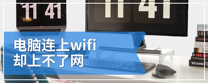 电脑连上wifi却上不了网