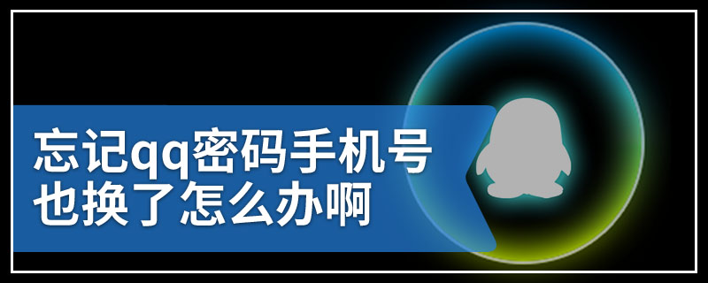忘记qq密码手机号也换了怎么办啊