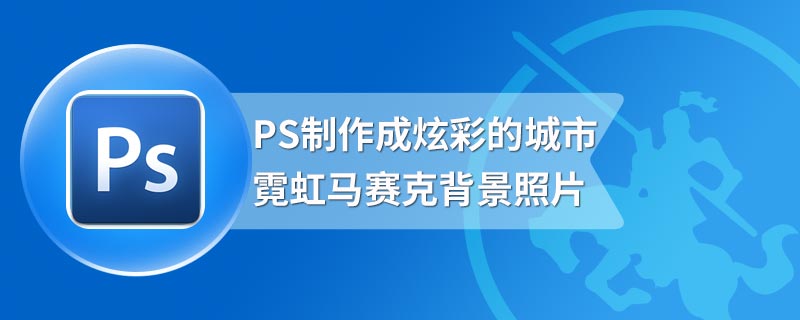 PS制作成炫彩的城市霓虹马赛克背景照片