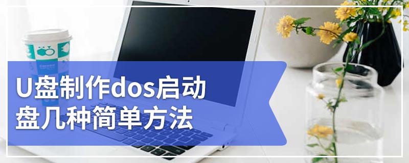 U盘制作dos启动盘几种简单方法