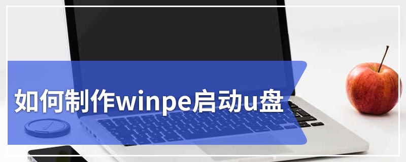 如何制作winpe启动u盘