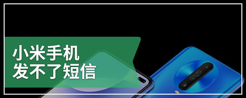 小米手机发不了短信