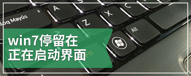 win7停留在正在启动界面